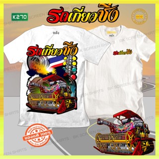 เสื้อซิ่ง รถเกี่ยวซิ่ง สีขาว K270 เสื้อสกรีนคำคม, เสื้อสกรีนลาย,