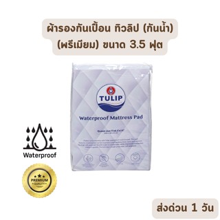 🔥HOT DEAL🔥 จัดเต็ม ! Tulip ผ้ารองกันเปื้อน ที่นอน ทิวลิป ขนาด 3.5 ฟุต แบบกันน้ำ (Premium Protector) ขายส่ง หนา 14 นิ้ว