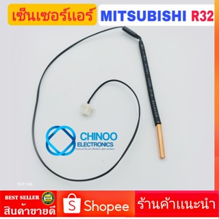 เซ็นเซอร์เเอร์  MITSUBISHI R32 เเจ็คขาว เซ็นเซอร์เเอร์น้ำเเข็ง chinoo Electronics