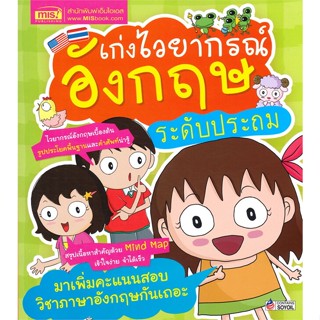 หนังสือ เก่งไวยากรณ์อังกฤษ ระดับประถม สนพ.เอ็มไอเอส,สนพ. หนังสือคู่มือเรียน คู่มือเตรียมสอบ