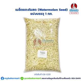 เมล็ดแตงโมสด (Watermelon Seeds) แบ่งบรรจุ 1 กก. (08-0281-01) (08-0370-01)