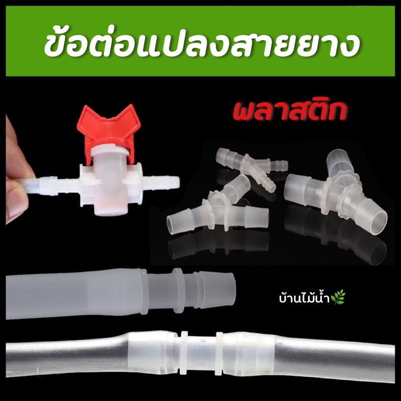 หัวแปลงสายยาง พลาสติก ข้อต่อสายยาง ข้อต่อแปลงสายยาง หัวแปลง วาล์วเปิด-ปิดน้ำ | บ้านไม้น้ำ🌿