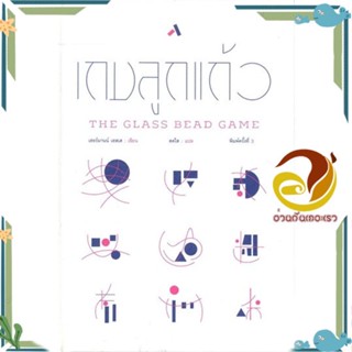 หนังสือ เกมลูกแก้ว : The Glass Bead Game (ปกแข็ง สนพ.ทับหนังสือ หนังสือวรรณกรรมแปล รวมเรื่องสั้นแปล