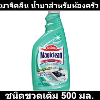 มาจิคลีน น้ำยาสำหรับห้องครัว ชนิดขวดเติม 500 มล. รหัสสินค้า 157045