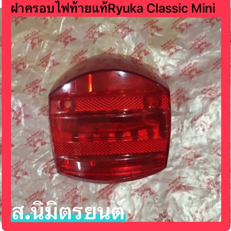 ฝาครอบไฟท้าย แท้ RYUKA CLASSICmini