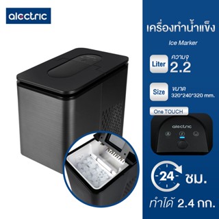 Alectric Ice Maker เครื่องทำน้ำแข็งอัจฉริยะ รุ่น IC-A12