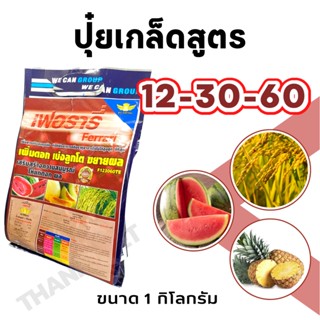 ปุ๋ยเกล็ดสูตร 12-30-60 ขยายผล เพิ่มน้ำหนัก เพิ่มดอก ไม้ผล พืชทั่วไป เพิ่มน้ำหนักเมล็ดข้าวได้ดี ขนาด 1 กิโลกรัม