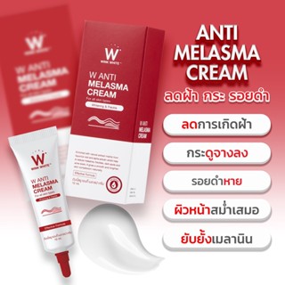 W ANTI MELASMA CREAM ครีมแต้มฝ้าดับเบิ้ลยู 10 ML.