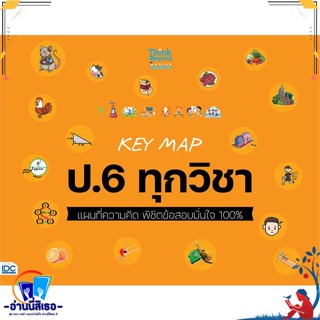 หนังสือ KEY MAP ป.6 ทุกวิชา แผนที่ความคิด พิชิต สนพ.Think Beyond หนังสือคู่มือเรียน หนังสือเตรียมสอบ