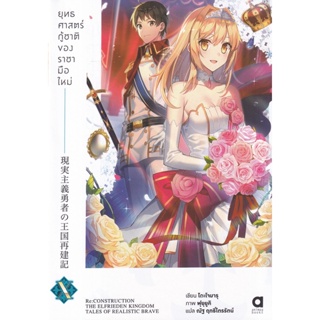 Se-ed (ซีเอ็ด) : หนังสือ ยุทธศาสตร์กู้ชาติของราชามือใหม่ เล่ม 10