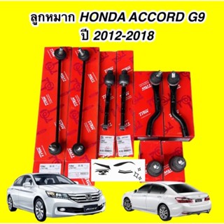 TRW ลูกหมาก ครบชุดช่วงล่าง HONDA ACCORD G9 ปี 2013-2019 TRW แท้ 100%