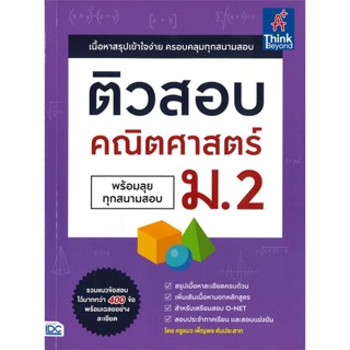 หนังสือ ติวสอบคณิตศาสตร์ ม.2 พร้อมลุยทุกสนามสอบ