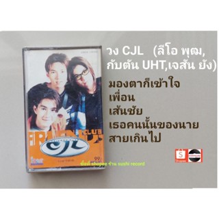 □เทปเพลง วง CJL (ลี โอพุฒ - เจสัน ยัง - กับตัน UHT) อัลบั้ม Friends club (ลิขสิทธิ์แท้).