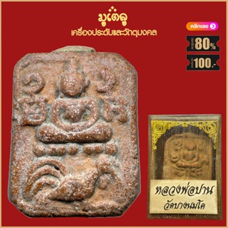 จี้พระ หลวงพ่อปาน พิมพ์ขี่ไก่ พิมพ์ทรงครุฑ พิมพ์ขี่ปลา วัดบางนมโค พร้อมกล่องกรรมการเดิม