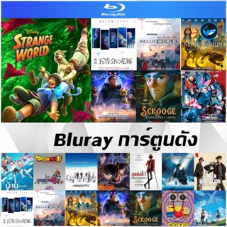 แผ่น Bluray การ์ตูนดัง - Hello World | Buzz Lightyear | Scrooge | บ้านล่องลอย | The Polar Express | Minions 2