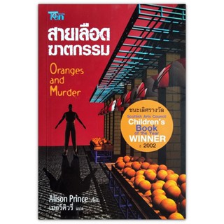 สายเลือดฆาตกรรม Oranges and Murder