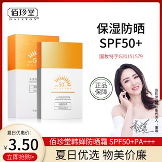 Baizhentang Han Chan ครีมกันแดด 40 กรัม SPF50 สีม่วง ป้องกันรังสีอัลตราไวโอเลต