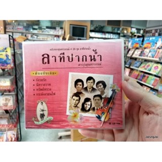 cd ตลับทองสุนทราภรณ์ ชุด 29 ลาทีปากน้ำ ดาวรุ่งสุนทราภรณ์ audio cd mt