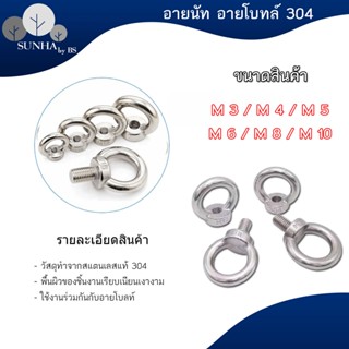 อายโบลท์ อายนัท EYE BOLT Eye nut สแตนเลส304 M3- M10 ราคาต่อชิ้น มีสินค้าพร้อมส่ง