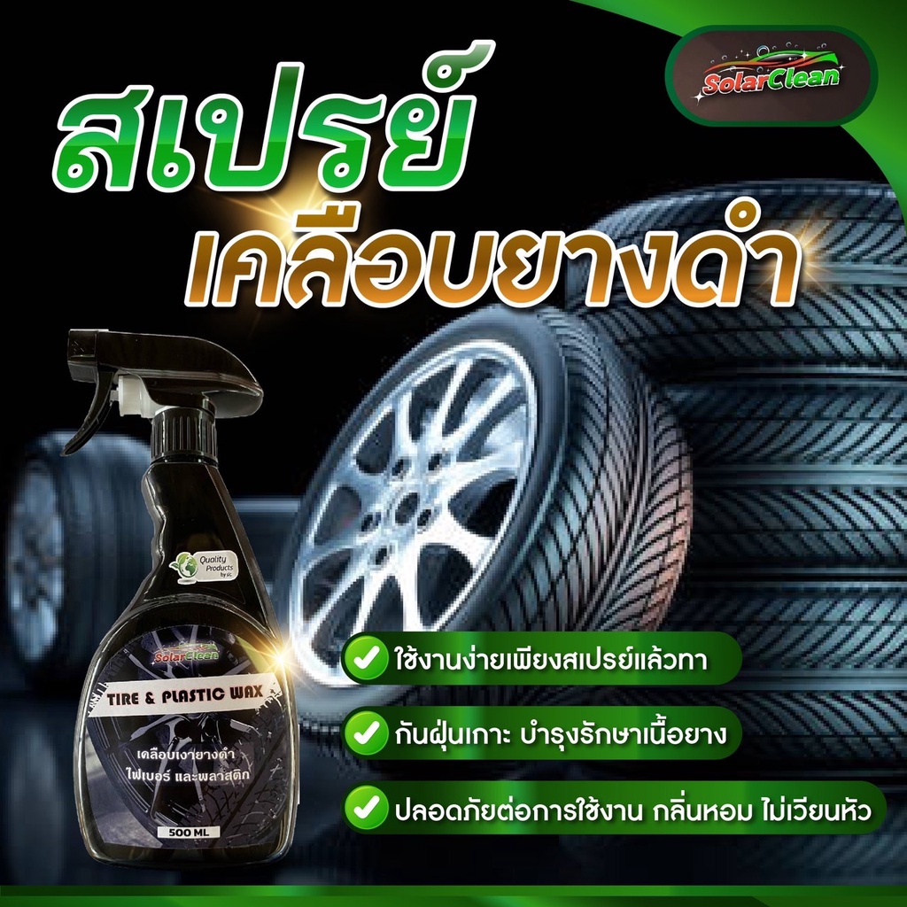 น้ำยาทายางดำสูตรสเปรย์น้ำ ใช้ทายางดำ พลาสติก ใช้งานง่าย ขนาด 500ML ใช้ได้นานเป็นปี