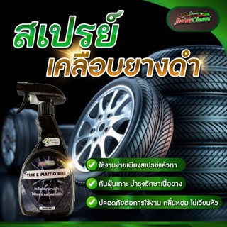 น้ำยาทายางดำสูตรสเปรย์น้ำ ใช้ทายางดำ พลาสติก ใช้งานง่าย ขนาด 500ML ใช้ได้นานเป็นปี Tire &amp; Plastic Wax