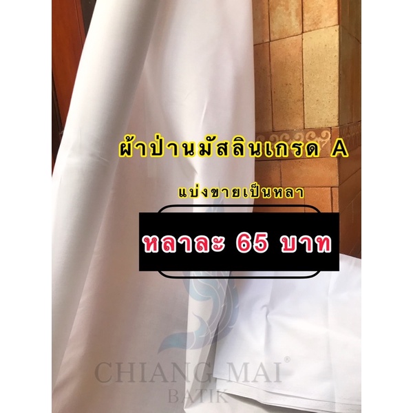 #ผ้านุ่มระบายอากาศ
#ผ้ามัสลินเนื้อละเอียด
#ผ้าฝ้ายธรรมชาติ
#ผ้าเกรดพรีเมียม
#ตัดแบ่งขายตามต้องการ