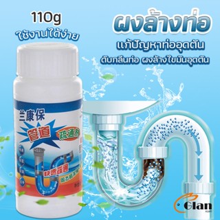 Glanxuan แก้ปัญหาท่ออุดตัน เกร็ดสลายล้างท่อ โซดาไฟ แบบขวด110 g น้ำยาล้างท่อ Solid pipe solution powder