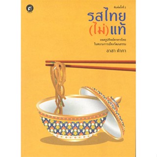 หนังสือรสไทย(ไม่)แท้: ถอดรูปทิพย์อาหารไทยในสนาม#บทความ/สารคดี,อาสา คำภา,มติชน