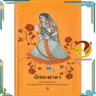 หนังสือ มัทนะพาธา (ปกแข็ง) สนพ.ศรีปัญญา หนังสือพระราชนิพนธ์ ในพระบรมจักรีวงศ์อื่นๆ