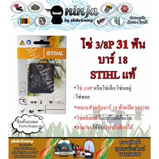 โซ่เลื่อยยนต์ STIHL 31 ฟัน รุ่น 3/8P สำหรับบาร์ 18 นิ้ว เปิดท้าย MS180 STIHL เเท้ โซ่นอคู่ โซ่ 3/8P โซ่เล็ก โซ่ซอย