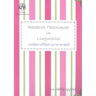 เทคนิคการวิจัยทางภาษาศาสตร์