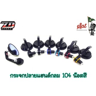 กระจกปลายแฮนด์ กลม น็อตสี 104 (ถูกถูกๆ)