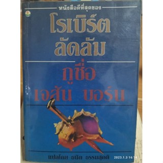 กูชื่อ เจสัน บอร์น / หนังสือมือสองสภาพดี หนังสือสะสมหายาก