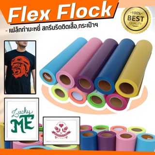 Flex รีดร้อน เฟล็กกำมะหยี่ หน้ากว้าง 50 ซม. แผ่นเฟล็กสกรีนเสื้อ ติดทน ส่งเร็วที่สุด