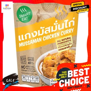 Smart Eat(สมาร์ทอีท) สมาร์ทอีท แกงมัสมั่นไก่ อาหารสำเร็จรูปพร้อมทาน 115 ก. Smart Eat Chicken Massaman Curry Ready-to-eat