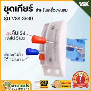 ชุดเกียร์เครื่องพ่นลม 5 แรง VSK 3F30 อะไหล่พ่นลม อะไหล่เครื่องพ่นลม ชุดเกียร์ เครื่องพ่นลม รับประกัน 7 วัน นาสวนไร่