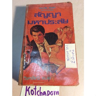 หนังสือแปล สัญญามหาประลัย/สภาพหนังสือ มีตำหนิแต่หน้ายังครบ/วิลาสิณี แปล/โรเบิร์ต ลัดลัม/นิยายแปล holcroft covenant