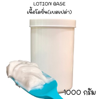 LOTION BASE (เบสโลชั่น ไม่มีสี ไม่มีกลิ่น)