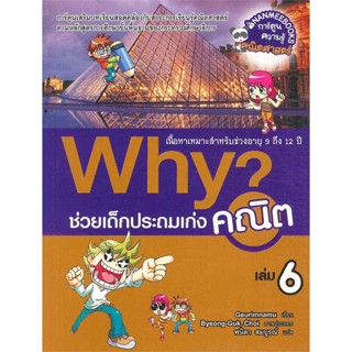 หนังสือ Why? ช่วยเด็กประถมเก่งคณิต เล่ม 6 สนพ.นานมีบุ๊คส์ : คู่มือเรียน หนังสือเตรียมสอบ สินค้าพร้อมส่ง