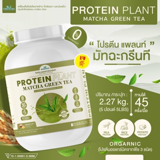 PROTEIN PLANT โปรตีนแพลนท์ สูตร 1 (รสมัทฉะ ชาเขียว) โปรตีนจากข้าว ถั่วลันเตา มันฝรั่ง ออแกรนิค (ปริมาณ 2.27 kg.) 5 ปอนด์