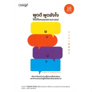 หนังสือ พูดดี พูดยังไง ให้ได้ใจคนทุกสถานการณ์ สนพ.เชนจ์พลัส Change+ : จิตวิทยา การพัฒนาตนเอง สินค้าพร้อมส่ง