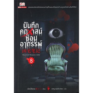 หนังสือ บันทึกคฤหาสน์ซ่อนอาถรรพ์ ล.8#เอ้อร์สือซาน,นิยายสืบสวนสอบสวน,สยามอินเตอร์บุ๊คส์