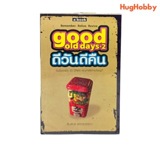 good old day*2 ดีวันดีคืน (a book) หนังสือมือสอง