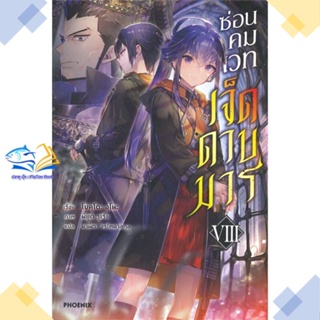 หนังสือ ซ่อนคมเวทเจ็ดดาบมาร 8 (LN)  ผู้แต่ง โบคุโตะ อุโนะ สนพ.PHOENIX-ฟีนิกซ์  หนังสือไลท์โนเวล (Light Novel)