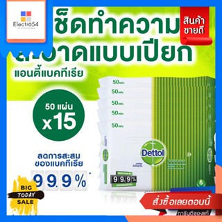 Dettol(เดทตอล)​ เดทตอล ผ้าเช็ดทำความสะอาดผิวแบบเปียก แอนตี้แบคทีเรีย (50 แผ่น 15ชิ้น) Dettol wet wipes Antibacterial (50