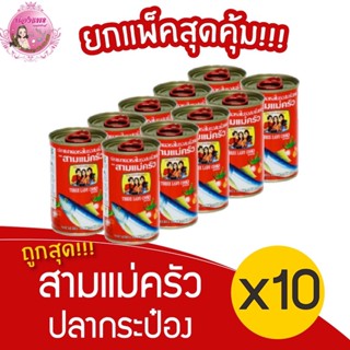 [ 1 แพ็ค ] ปลากระป๋อง สามแม่ครัว ฝาดึง ขนาด 155 กรัม {แพ็ค x10กระป๋อง}