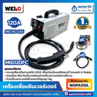 [มาใหม่❗] WEL-D ตู้เชื่อมอินเวอร์เตอร์ รุ่น MIG120FC (แถมฟรี! ลวดเชื่อมและสายดิน) ตู้เชื่อม เครื่องเชื่อม ตู้เชื่อมไฟฟ้า