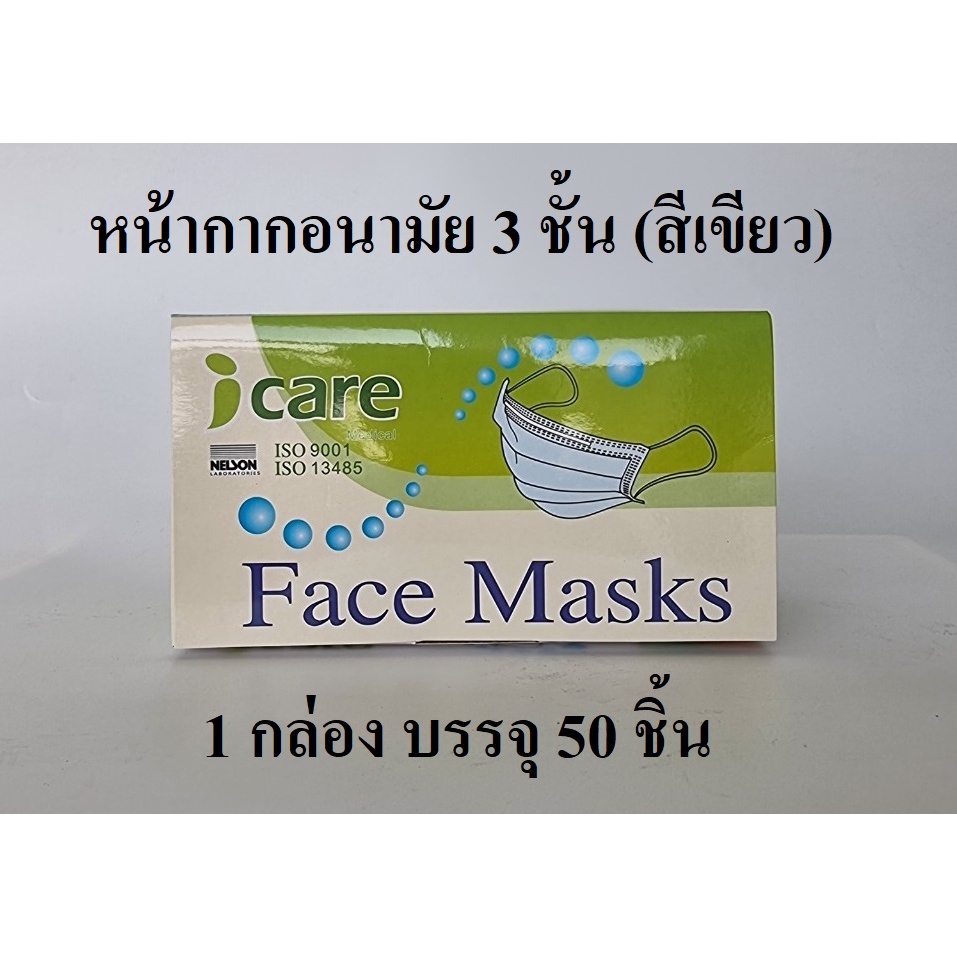 หน้ากากอนามัย หน้ากาก หน้ากากอนามัยทางการแพทย์ (Medical Face Masks) สีเขียว 1 กล่อง 50 ชิ้น ICARE