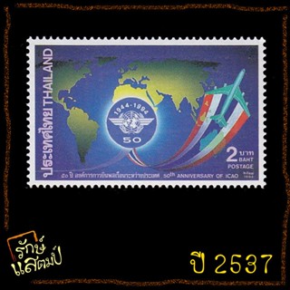 แสตมป์สะสม 50 ปี องค์การการบินพลเรือนระหว่างประเทศ แสตมป์ไปรษณีย์ แสตมป์ไทย ไม่ผ่านใช้