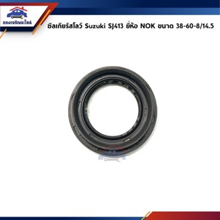 📦 ซีลเกียร์สโลว์ / ซิลหน้าเกียร์สโลว์ (ริ้วR) Suzuki SJ413,Caribian แคริเบียน
